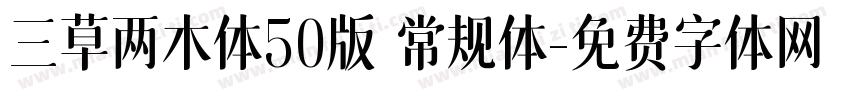 三草两木体50版 常规体字体转换